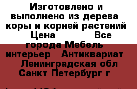 Изготовлено и выполнено из дерева, коры и корней растений. › Цена ­ 1 000 - Все города Мебель, интерьер » Антиквариат   . Ленинградская обл.,Санкт-Петербург г.
